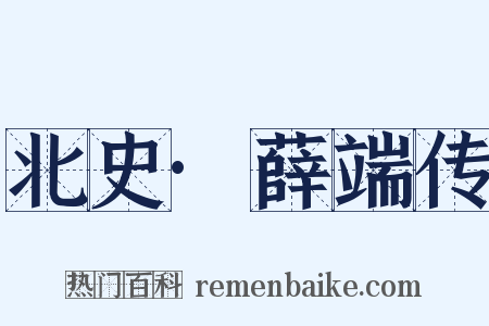 北史·薛端传是什么意思的图片